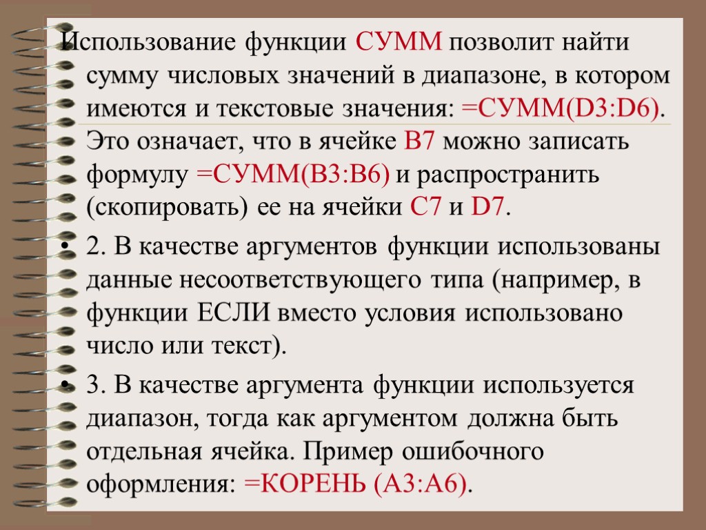 Использование функции СУММ позволит найти сумму числовых значений в диапазоне, в котором имеются и